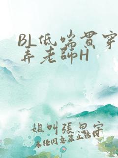 BL低喘贯穿顶弄老师H