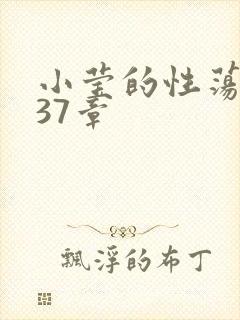 小莹的性荡生活37章