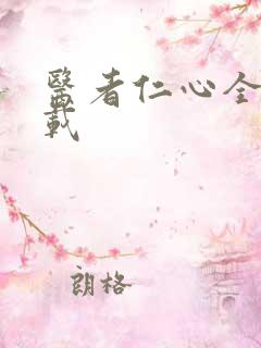 医者仁心全集下载