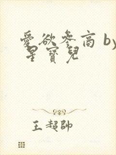 爱欲参商 by 星宝儿