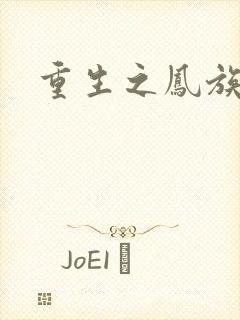 重生之凤族圣子