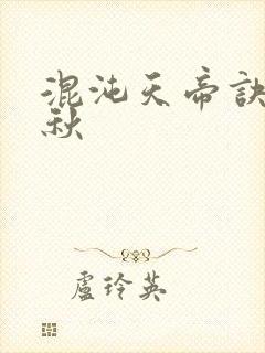 混沌天帝诀楚剑秋