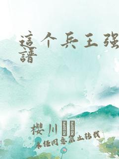 这个兵王强的离谱