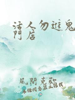 活人勿进鬼事专门店