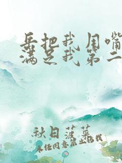 岳把我用嘴含进满足我第二章