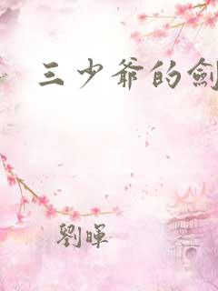 三少爷的剑下载