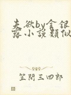 夫欲by金银花露小说类似