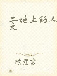 工地上的人妻H文