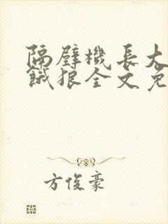 隔壁机长大叔是饿狼全文免费阅读