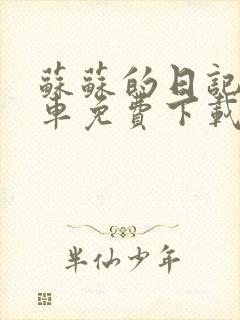 苏苏的日记公交车免费下载