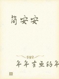 简安安