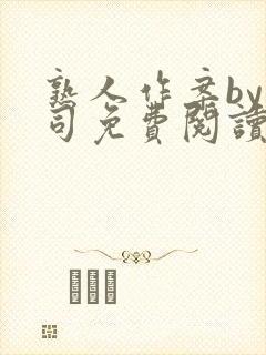 熟人作案by阿司免费阅读