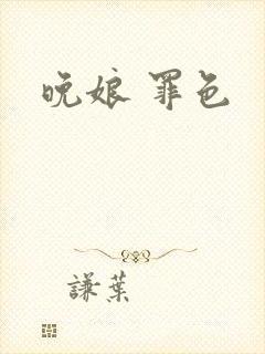 晚娘 罪色