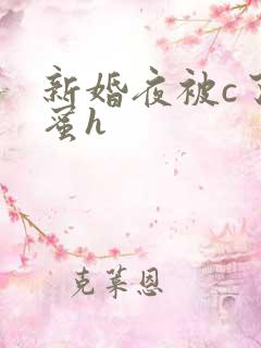 新婚夜被c了闺蜜h