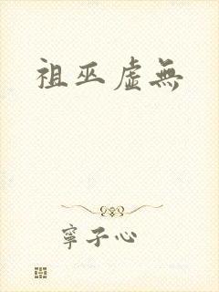 祖巫虚无