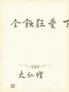 全蚀狂爱 下载