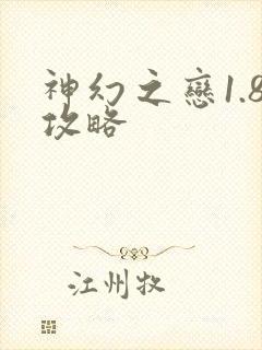 神幻之恋1.8攻略