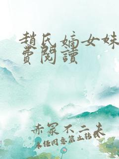 赵氏嫡女姝玉免费阅读