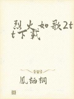 烈火如歌2txt下载