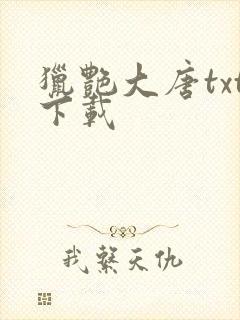 猎艳大唐txt下载