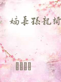 嫡长孙龙椅上弄