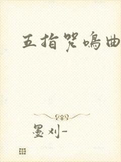 五指咒鸣曲