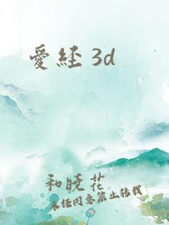 爱经 3d