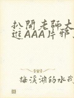 扒开老师大腿猛进AAA片邪恶