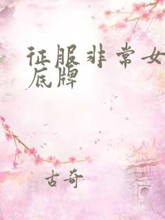 征服非常女上司底牌