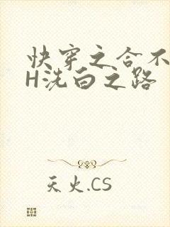 快穿之合不拢腿H洗白之路