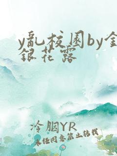 y乱校园by金银花露