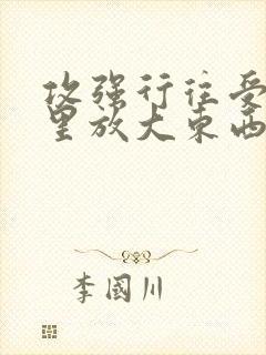 攻强行往受屁股里放大东西