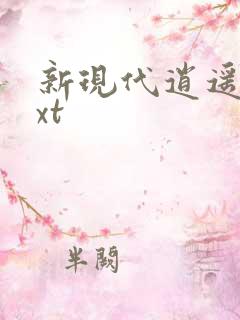 新现代逍遥录txt