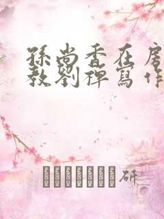 孙尚香在房间里教刘禅写作业