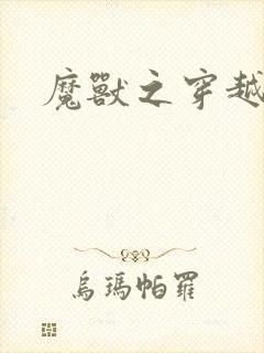 魔兽之穿越传奇