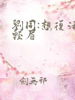 刘同:想复活叶轻眉