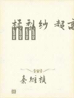 橘梨纱 超高级ソープ嬢