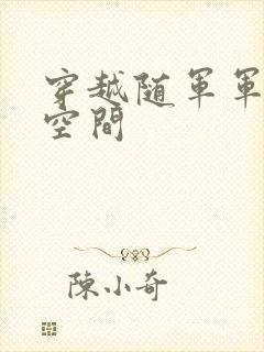 穿越随军军嫂有空间