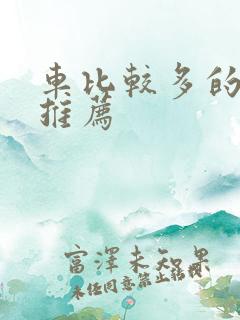 车比较多的百合推荐