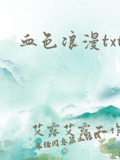 血色浪漫txt