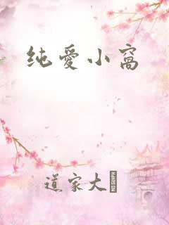 纯爱小窝
