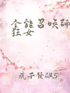 全能召唤师巅峰狂女