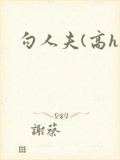 勾人夫(高h)