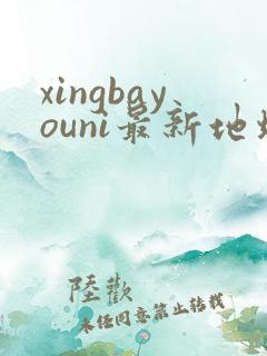 xingbayouni最新地址
