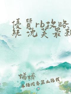 优质rb攻略系统 沈芙最新章节更新