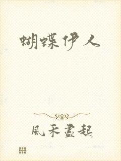 蝴蝶伊人