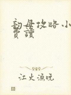 韵母攻略小说免费读