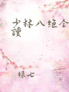 少林八绝全文阅读