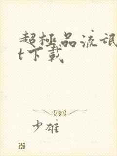 超极品流氓txt下载