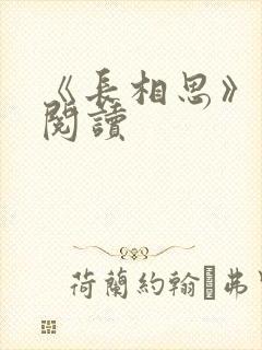《长相思》免费阅读